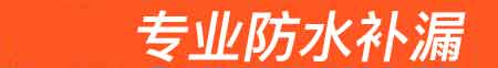 海盐房屋漏水维修